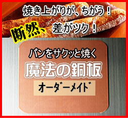 ショップ限定オーダーメイド【0.8mm】角天板用　『パンをサクッと焼く魔法の銅板』【バレンタイン】【手作りケーキ】　【パン作り】【お菓子作り】【下火】【フランスパン】【窯伸び】【ハード系】【焼きムラ軽減】