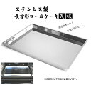 『ステンレス製長方形ロールケーキ天板』【280mmx380mm】【ステンレス天板】【オーブン用天板】【ロールケーキ】【ロールケーキ 天板】【長方形】【渦巻き】【生地が偏らない】【ケーキ作り】【ステンレス製】【製菓道具】【スポンジ】