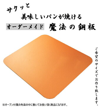 ショップ限定オーダーメイド【0.8mm】角天板用 『パンをサクッと焼く魔法の銅板』【バレンタイン】【手作りケーキ】 【パン作り】【お菓子作り】【下火】【フランスパン】【窯伸び】【ハード系】【焼きムラ軽減】