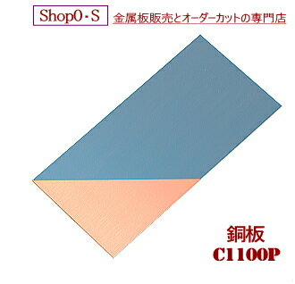 銅板　C1100P　　1.0mm×365×1200【銅板】【C1100P】【銅板C100P】【タフピッチ】【copper】【オーダーカット】【装飾】【どら焼き】【ホットケーキ】【棚板】【金属板】【DIY】【切断】【補修】