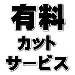 有料カットサービス【オーダーカット】【金属】【切断】【金属板】