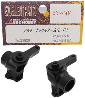 ABCホビー アルミナックルアーム(L・R)/Gambado 25820