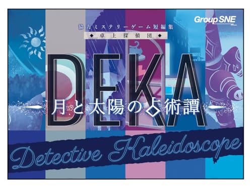 グループSNE 卓上探偵団DEKA 月と太陽の占術譚 55163