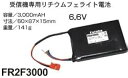 双葉電子工業 RX LiFe FR2F3000(2セル6.6V-3000mAh) BA0147(308529)