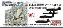 ファインモールド 1/72 日本海軍機用シートベルト2 NA5