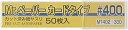 GSIクレオス Mr.ペーパーカードタイプ#400カット済み紙ヤスリ(50枚入 MT402