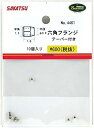さかつう 六角フランジ テーパー付き(シングル)1.5 5000-0004461