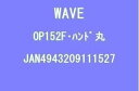WAVE CORPORATION F・ハンド マル OP-152