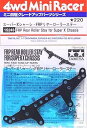 タミヤ GP.243 スーパーXシャーシ FRPリヤローラーステー 15243
