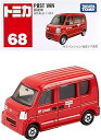 タカラトミーマーケティング トミカ068 郵便車 33345