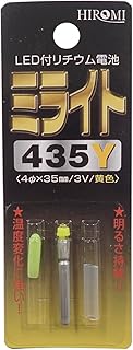 ヒロミ産業 ミライト 435Y 435Y