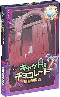 グループSNE ボードゲーム キャット&チョコレート:幽霊屋敷編コンパクト版 99097