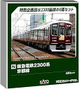 カトー/KATO/関水金属 阪急電鉄2300系 京都線 8両セット【特別企画品 10-2033