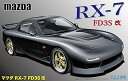 フジミ模型 ID43 1/24 マツダRX-7 FD3S改 046815