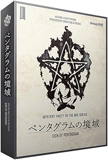 グループSNE マーダーミステリー ペンタグラムの境域 55158