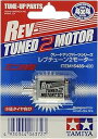 タミヤ GP.485 レブチューン2モーター 15485