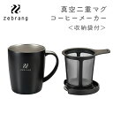 Zebrang 真空二重マグコーヒーメーカー ＜フタ フィルター 収納袋付き＞ アウトドア 保温 ゼブラン ZB-SMCM-300B コーヒー用品 キャンプ ストレーナー付き ステンレス ブラック 黒 マグカップ コップ 一体型