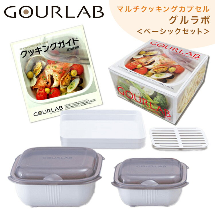 楽天よりそい本舗【送料無料】イワタニ グルラボ GOURLAB ＜ベーシックセット＞ マルチクッキングカプセル 岩谷マテリアル 国産 GLB-BS 電子レンジ加熱調理器 保存容器 マルチ調理器 オーブン対応 ミキシングボウル キッチン 冷凍OK Iwatani Materials