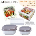 【送料無料】イワタニ グルラボ GOURLAB ＜ベーシックセット＞ マルチクッキングカプセル 岩谷マテリアル 国産 GLB-BS 電子レンジ加熱調理器 保存容器 マルチ調理器 オーブン対応 ミキシングボウル キッチン 冷凍OK Iwatani Materials