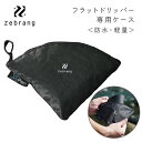 Zebrang フラットドリッパー専用ケース ＜撥水・防水加工・軽量＞ ゼブラン ZB-FDC-B コーヒー用品 アウトドア キャンプ 携帯用 持ち運び ナイロン ポリエステル 折りたたみドリッパー