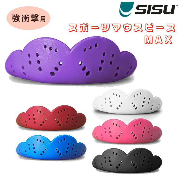 【送料無料】SISU スポーツマウスピース MAX（マックス）強衝撃用 ワンサイズ 2.4mm 大人用 米国製 アメリカ シス Mouth Guard マウスガード 格闘技プロテクター ボクシング キックボクシング 快適 カスタムフィット