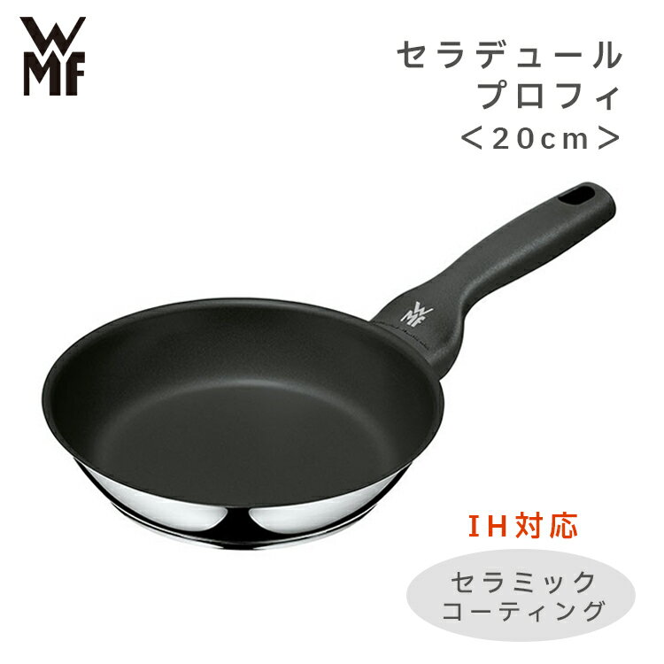 ステンレス鍋 【送料無料】WMF セラデュール プロフィ 20cm フライパン ＜セラミック加工・IH対応＞ W0744206021 ヴェーエムエフ 片手鍋 キッチン 焦げ付きにくい ステンレス コーティング