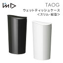 I'm D スリムウエットティッシュケース TAOG ＜タオ＞ ロールタイプ用 国産 ホワイト ブラック TAOGWTC W BK アイムディー 白 黒 リビング 除菌 衛生 縦型 スタイリッシュ シンプル