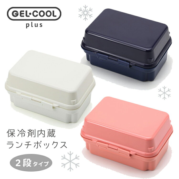 三好製作所 保冷剤一体型 ランチボックス GEL-COOL plus ＜2段＞ 300ml 295ml ホワイト ネイビー ピンク サンドイッチ用 国産 0101-0188 0190 0192 お弁当箱 保存容器 キッチン ピクニック用品 ジェルクール 子供用 大人用 女性用