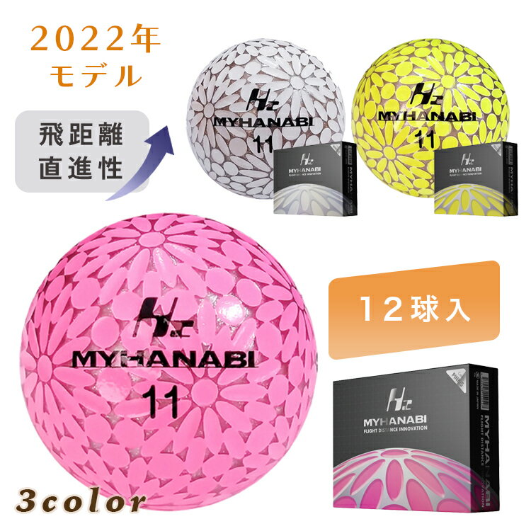 【送料無料】MYHANABI H2 ゴルフボール 12球入り[1ダース] ＜2022年モデル＞ R&A/USGA公認球 ピンク ホワイト イエロー シルバー 国産 マイハナビ 飛距離アップ 12個 白 黄色 かわいい 高級 30…