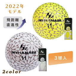 MYHANABI H2 ゴルフボール 3球入り ＜2022年モデル＞ R&A/USGA公認球 ホワイト イエロー シルバー 国産 マイハナビ 飛距離アップ 3個 白 黄色 かわいい スポーツ お試し 高級 30代 40代 50代 60代 景品 女性用 お歳暮 お中元 ギフト プレゼント