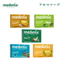 アロマソープ medimix 正規輸入品 メディミックス アロマソープ 5個 125g MED-SAN 5P medimix 肌荒れ ニキビ 吹き出物 皮膚炎 アトピー 発疹 体臭 加齢臭 あせも 消臭 防臭 保湿 美容 ハーブ