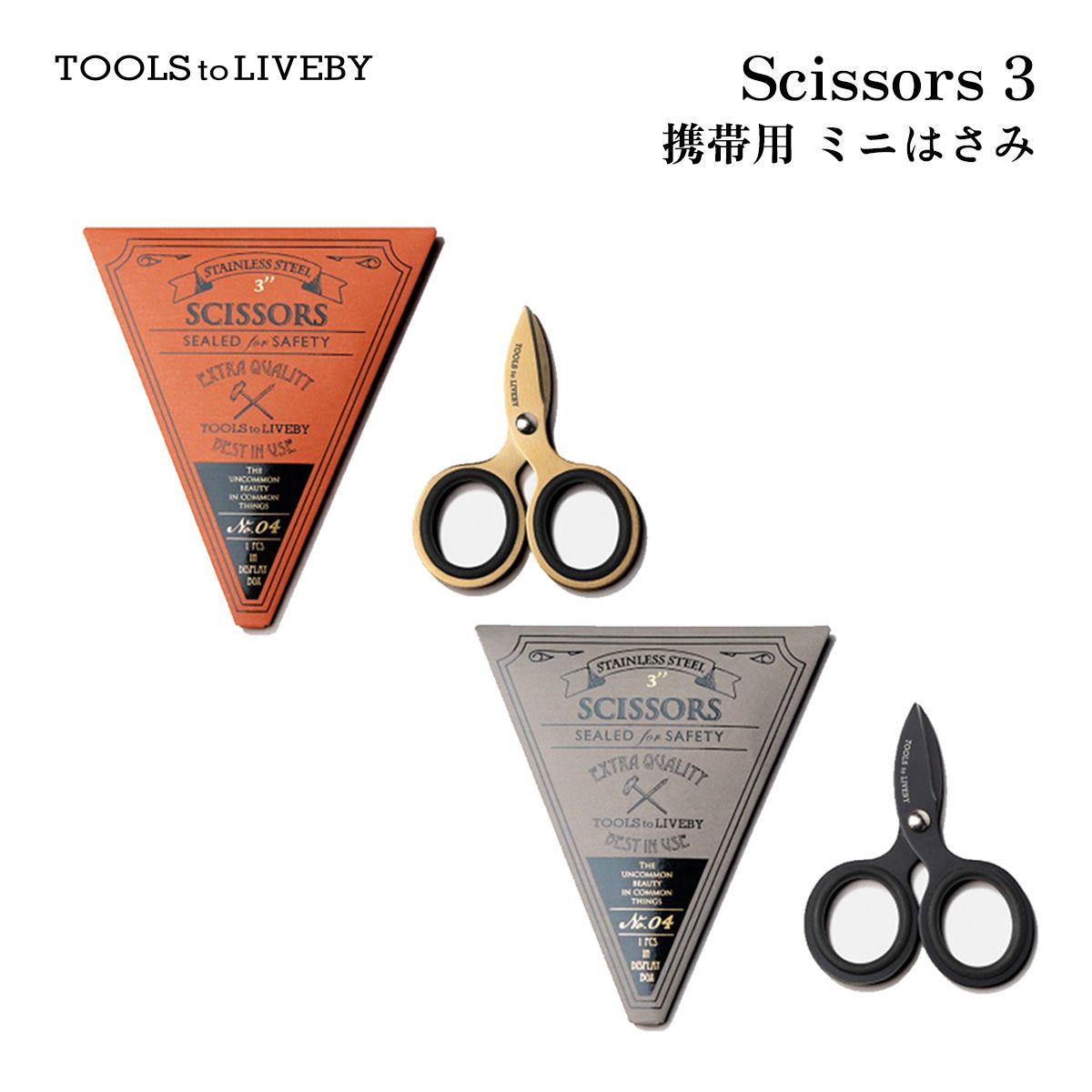 TOOLS to LIVEBY ツールズ トゥ リブバイ Scissors/シザーズ 3 TTLB（はさみ) 携帯用 ミニはさみ かわいい TL04 文房具 高級感