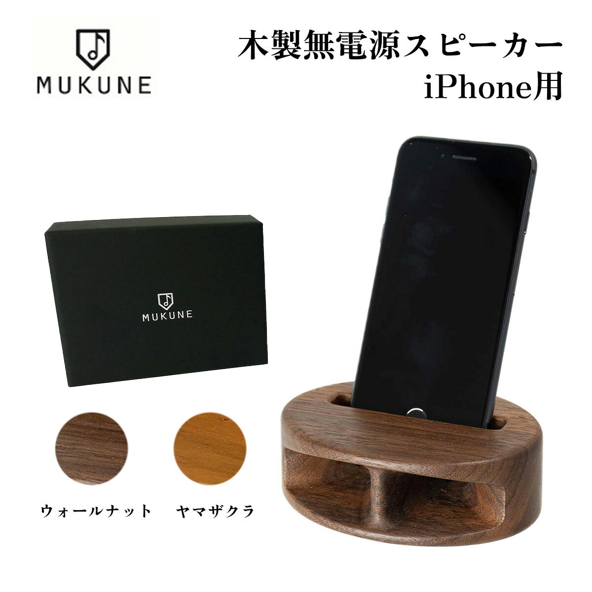 【送料無料】MUKUNE iPhone用 木製無電源スピーカー スタンダードタイプ (一部スマートフォンにも対応) 木製スピーカー 充電不要　ウォールナット ヤマザクラ