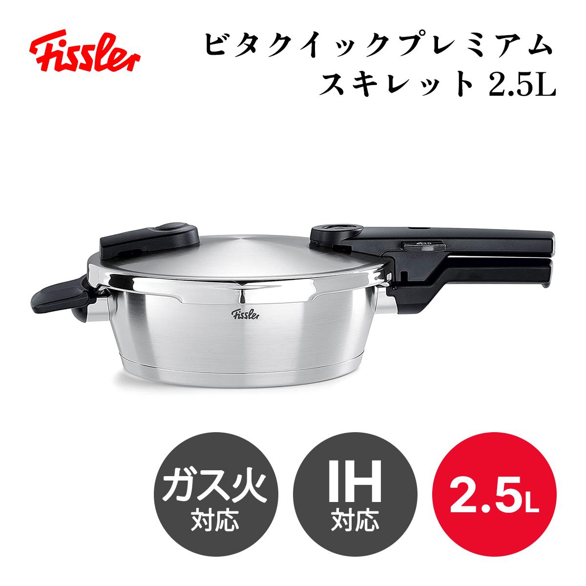 圧力鍋 【送料無料】フィスラー ビタクイックプレミアム スキレット 2.5L 602-410-02-000 圧力鍋 Fissler ドイツ製 圧力調理 圧力鍋スキレット 圧力窯 ギフト