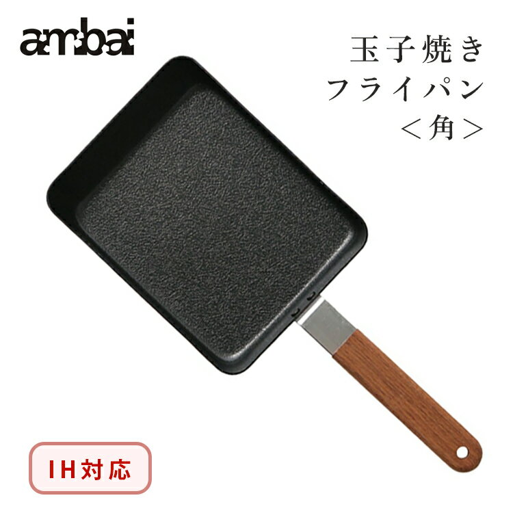 【送料無料】ambai 玉子焼き 角 ＜IH対応＞ 国産 F