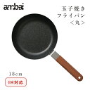 【送料無料】ambai 玉子焼き 丸 18cm ＜IH対応＞