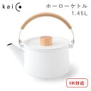 カイコ やかん 【送料無料】kaico ホーローケトル 1.45L 15cm ＜IH対応＞ 白 ホワイト 国産 K-008 カイコ フォームレディー FORMLADY キッチン ヤカン 急須 琺瑯 ポット