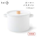 【送料無料】kaico ホーローパスタパン 23cm 蓋・中網つき ＜IH対応＞ 5.7L 国産 K-011 カイコ フォームレディー FORMLADY キッチン 琺瑯 天然木 寸胴鍋 深型 白 ホワイト 高級 ギフト