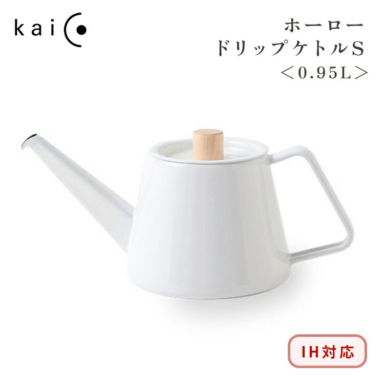 kaico ホーロードリップケトルS 0.95L ＜IH対応＞ 国産 K-030 カイコ フォームレディー FORMLADY キッチン 琺瑯 ドリップポット やかん コーヒー 珈琲 白 ホワイト 高級 ギフト