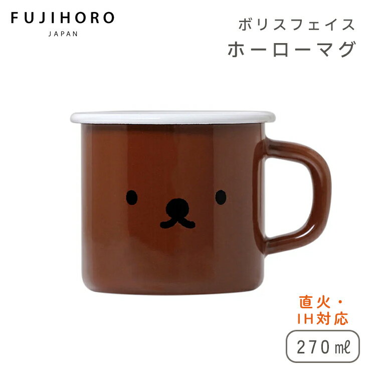 富士ホーロー ミッフィー ボリスフェイス 7cm マグカップ 270ml ＜オーブン 直火 IH対応＞ MFB-7MG FUJIHORO miffy キッチン 琺瑯 コップ アウトドア コーヒー デザート クマ 動物 アニマル キャラクター