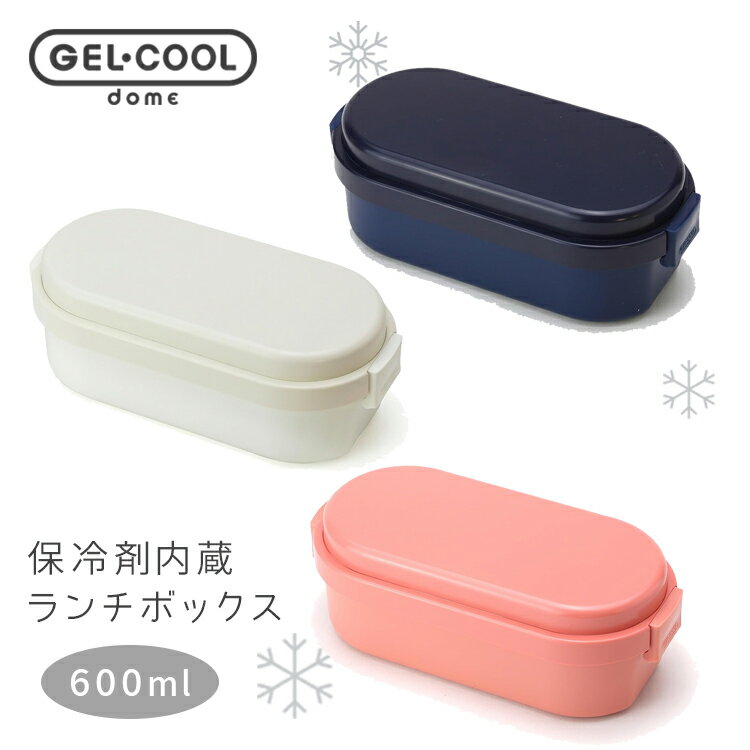 三好製作所 保冷剤一体型 ランチボックス GEL-COOL dome M 600ml ドーム型 国産 0101-0166 0168 0170 お弁当箱 保存容器 キッチン ピクニック用品 ジェルクール 大人用 女性用 横長 丸型