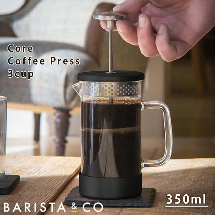 Barista＆Co コアコーヒープレス 350ml Black Core Coffee Press 3cup | バリスタアンドコー 粉を入れてお湯を注ぐだけで誰でも美味しいコーヒーを作れる、ガラス製コーヒープレス ー 仕様 ー■カラー：ブラック■サイズ：約 幅11 × 奥行7.7 × 高さ15.8 cm■容　量：約 350 ml■重　量：約 320 g■材　質：本体・持ち手/ 耐熱ガラスフタ・フレーム・フィルター/ ステンレススチール■原産国：中国製○食洗機：部品によって使用不可（ガラスのみ可）※コーヒー豆は中粗挽き〜粗挽きを推奨。（細引きはフィルターの目詰まりや圧力過多を引き起こす原因となります）※食洗機を使用の際は、ガラスのみの安定した状態でお使い下さい。ー 商品詳細 ーコーヒープレスの魅力は「簡単さ」。『Core Coffee Press』は粉を入れてお湯を注ぐだけで、豆本来の旨味成分を余すことなく誰でも美味しいコーヒーを作ることができます。ステンレススチールとガラスのみで作られており、”プラスチックを含まないコーヒーメーカー”をお探しの方に最適です。丈夫で耐久性に優れた耐熱ガラス製。＜おすすめPoint＞■コーヒープレスのつまみ部分にはBarista＆Co.のロゴが記されています。■使用素材は耐熱ガラスとステンレススチールのみ。■金属フィルターでプレスすることでアロマを生み出すコーヒーオイルが楽しめます。■ペーパーフィルターや布のフィルターとは全く違った味わいをお楽しみください。【使い方】（1）ポットを温めておき、新鮮な粗挽きコーヒーの粉を入れます。（2）お湯をまず半分に注ぎます。20秒待ってから、残りのお湯を入れてフタを乗せます。（3）フィルターは上げたまま蒸らします。蒸らし時間は4分が目安です。（4）ツマミを静かにゆっくり下まで下げると出来上がりです。注いだら美味しくお召し上がりいただけます。＝＝＝＝＝＝＝＝＝＝＝＝【 BARISTA & CO について 】Barista&Coはイギリス南部の沿岸に拠点を持つ英国生まれのコーヒーツールブランドです。ジェームスとルイーズ・グレイ夫妻が率いるチームは、暮らしの中でより美味しいコーヒーを大切にしているすべての人々が理想とするスタイルを目指しています。豊かな森と海を身近に感じる事の出来るロケーションは、コーヒーのあるべき姿を語りかけてくれます。ナチュラルで、本質であり、人生を豊かにしてくれるもの。私たちは素晴らしいコーヒーが人々の心をひとつにしてくれる姿を見てきました。私たちはBarista&Coの製品を通してそれを再現したいと考えています。ー 注意事項 ー・写真と実際の製品は撮影時のライティングやお客様のお使いのモニター設定等により、色や質感などが異なって見える場合があります。※弊社では複数店舗にて在庫を共有しているため、ご注文のタイミングによって欠品・お取り寄せとなる場合もございます。あらかじめご了承くださいませ。※沖縄、島嶼部、北海道の一部地域においては別途送料が必要な場合がございます。事前にお問合せいただくことをおすすめしています。（お問合せなくご注文の場合、ご注文後別途送料をご請求させていただきます。） 10