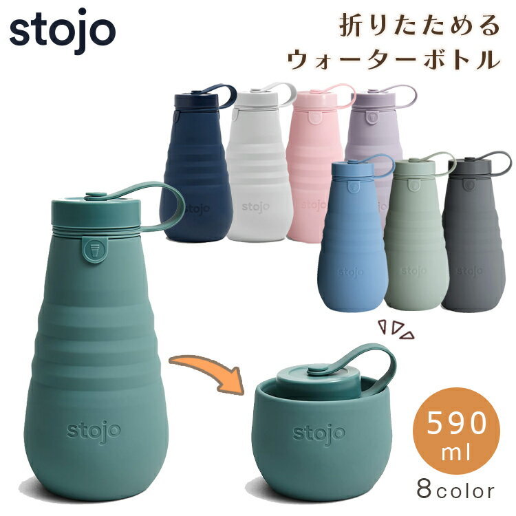 STOJO 折り畳みウォーターボトル BOTTLE 590ml 安全シリコン製 ＜蓋つき 食洗機レンジOK＞ ストージョ 水 コーヒー ジュース シンプル ペットボトル 携帯 持ち運び アウトドア スポーツ コンパクト エコ 青 ピンク 緑 紫 グレー 紺