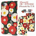 スマホケース iPhone SE(第二/第三世代)/iPhone 8/iPhone 7/iPhone 6s/iPhone 6用 手帳型ケース 猫 ネコ レディース 着脱簡単 カードポケット ストラップホール ストラップ付 落下防止