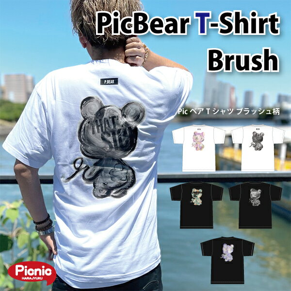 【正規販売店】【Picnic】 Picベア Tシャツ brush BO9WA9MA ボクハクマ ボクワクマ PICBEAR おしゃれ くま 原宿ピクニック