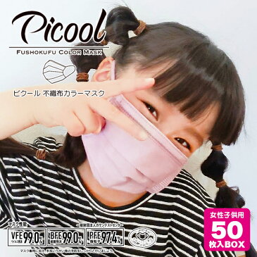 【スモールサイズ】小さめ Picool 不織布カラーマスク 女性 子供用 おしゃれ 使い捨て 三層構造 血色マスク BFE/PFE/VFE99% 全国マスク工業会会員マーク入り