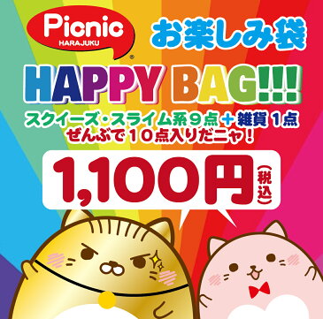 【2021年お楽しみ袋】スクイーズ・スライム お楽しみBAG 10点入り SQUEEZE HAPPY BAG 原宿Picnic