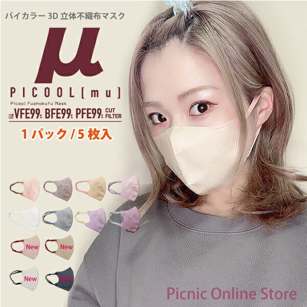 【委託倉庫発送】【正規販売店】【5枚入】Picool μ ピクール ミュー 5枚入 不織布 カラーマスク 3D立体 三層構造 使い捨て 血色 バイカラー おしゃれ 全国マスク工業会会員マーク入り ランキング入賞のサムネイル
