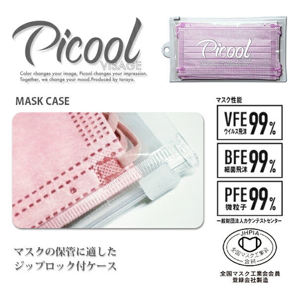 【ネコポス・6点まで】【正規販売店】Picool5 ピクール 不織布カラーマスク 5枚入り クリアジップケース おしゃれ 使い捨て 三層構造 血色マスク