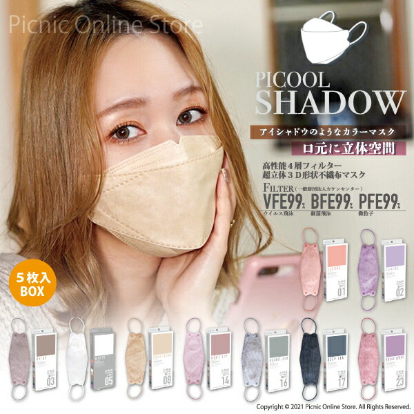 【期間限定価格】【正規販売店】Picool SHADOW ピクール シャドー 5枚入 不織布カラーマスク 3D立体 四層構造 おしゃれ 使い捨て 血色 全国マスク工業会会員マーク入りのサムネイル